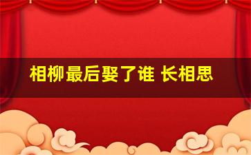 相柳最后娶了谁 长相思